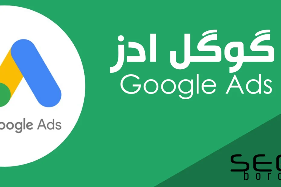 گوگل ادز ( Google Ads ) lap